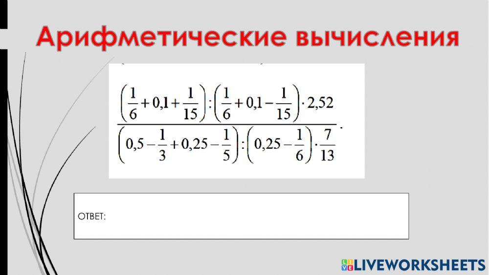 Вычисления