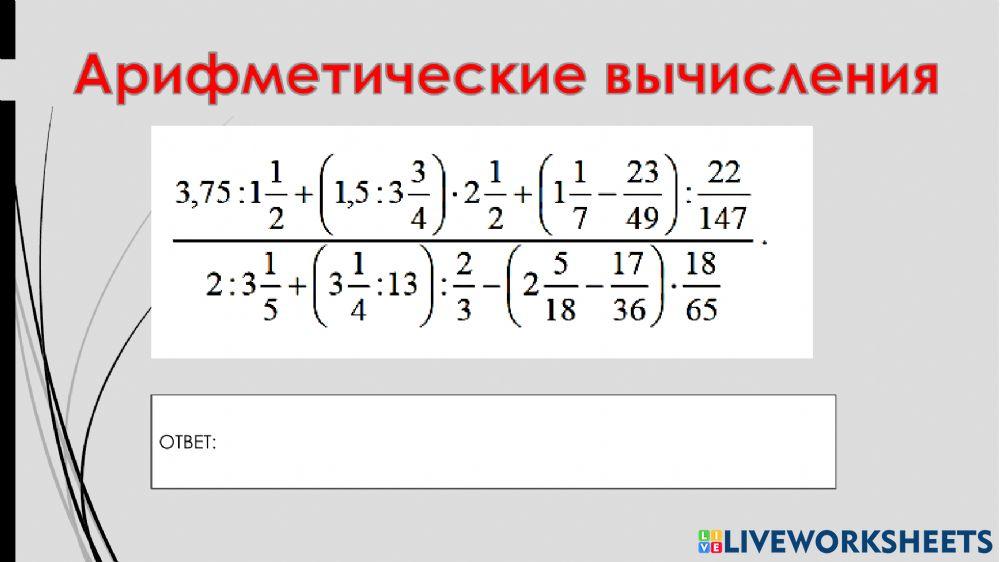 Вычисления