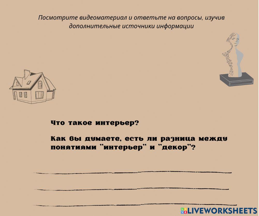 Интерьер и дизайн