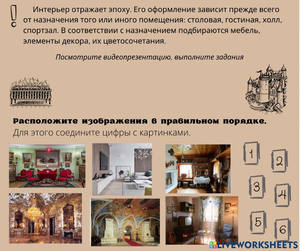 Интерьер и дизайн