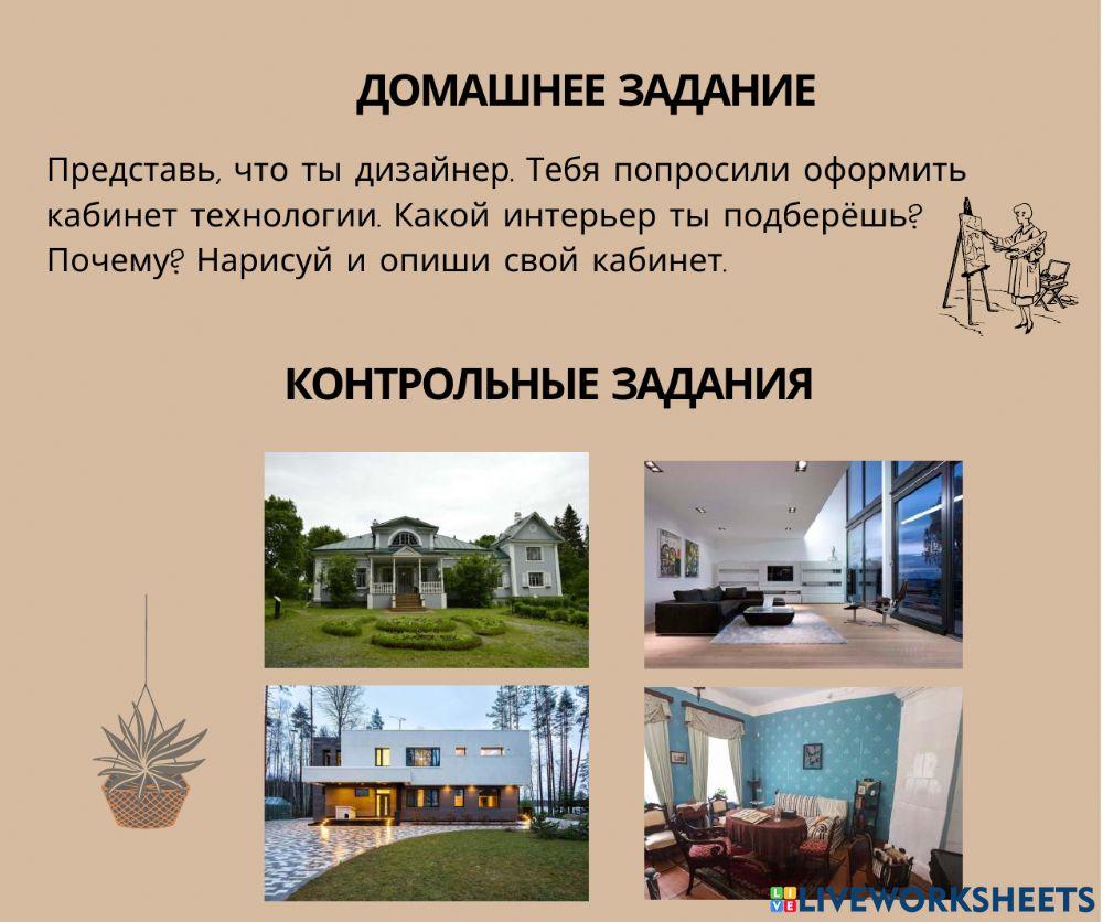 Интерьер и дизайн