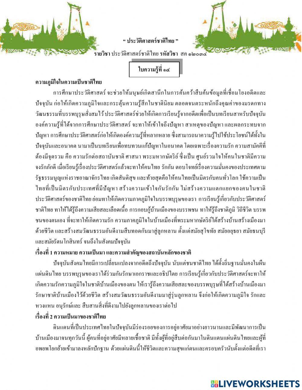 ใบงาน ประวัติศาสตร์ชาติไทย ประถม กศน.