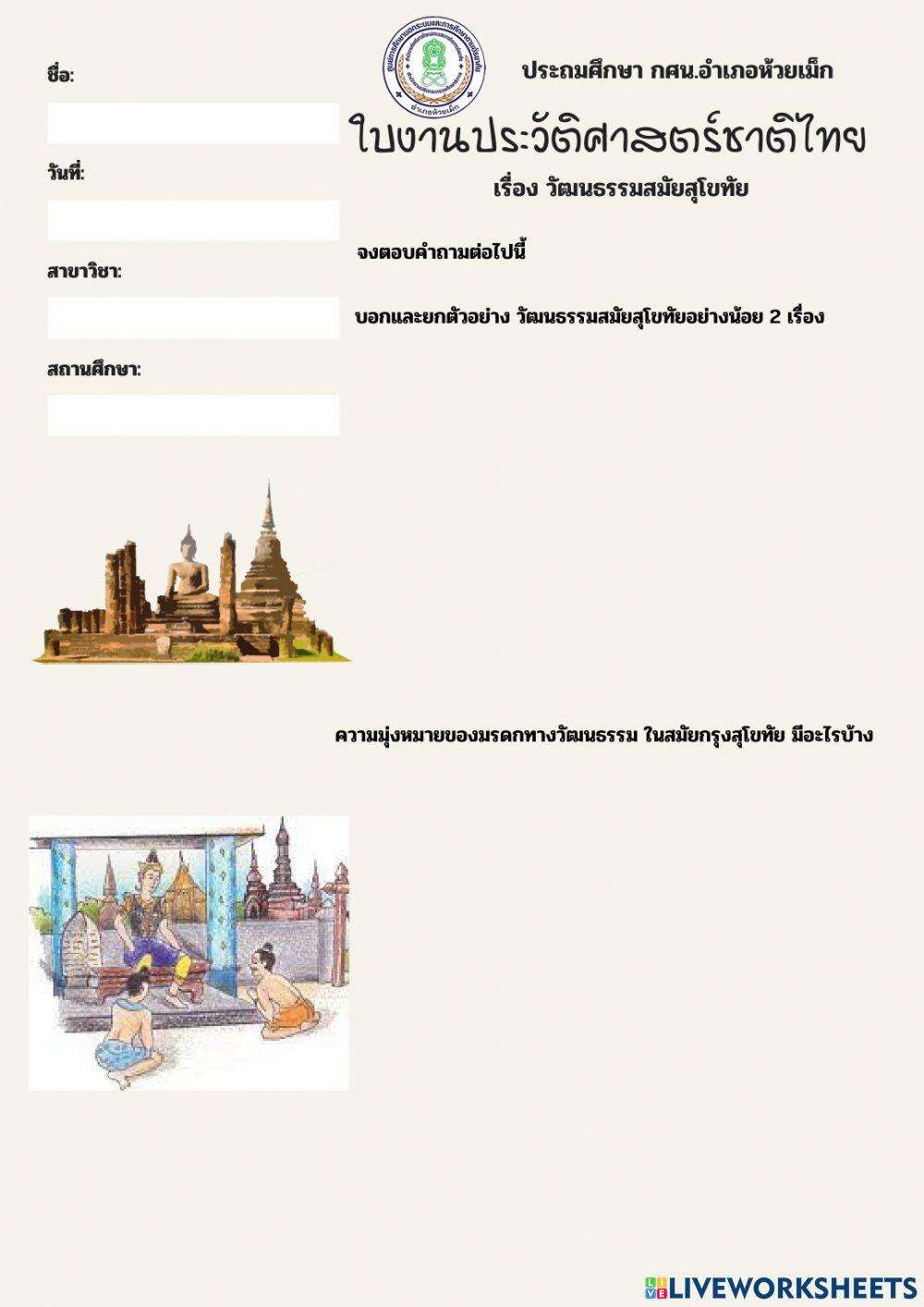 ใบงาน มรดกทางวัฒนธรรมสมัยสุโขทัย ประถม กศน.