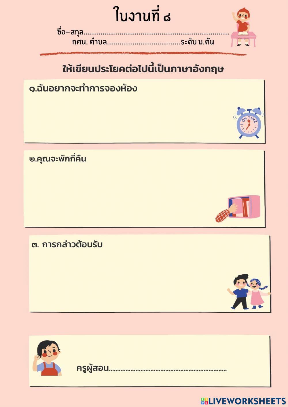 ใบงานที่ 8 วิชาภาษาอังกฤษในชีวิตประจำวัน