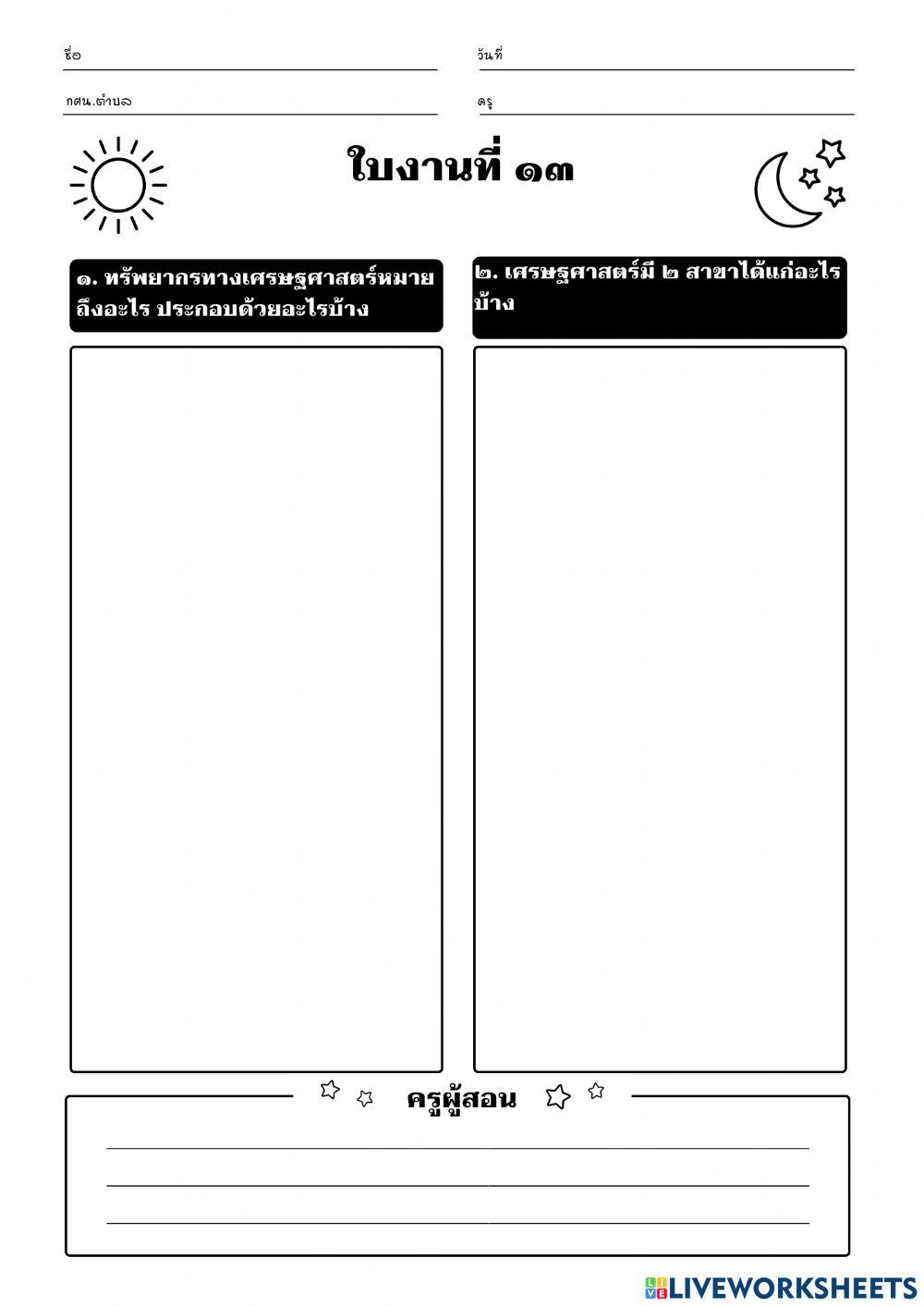 ใบงานที่ 13 วิชาประวัติศาสตร์ชาติไทย