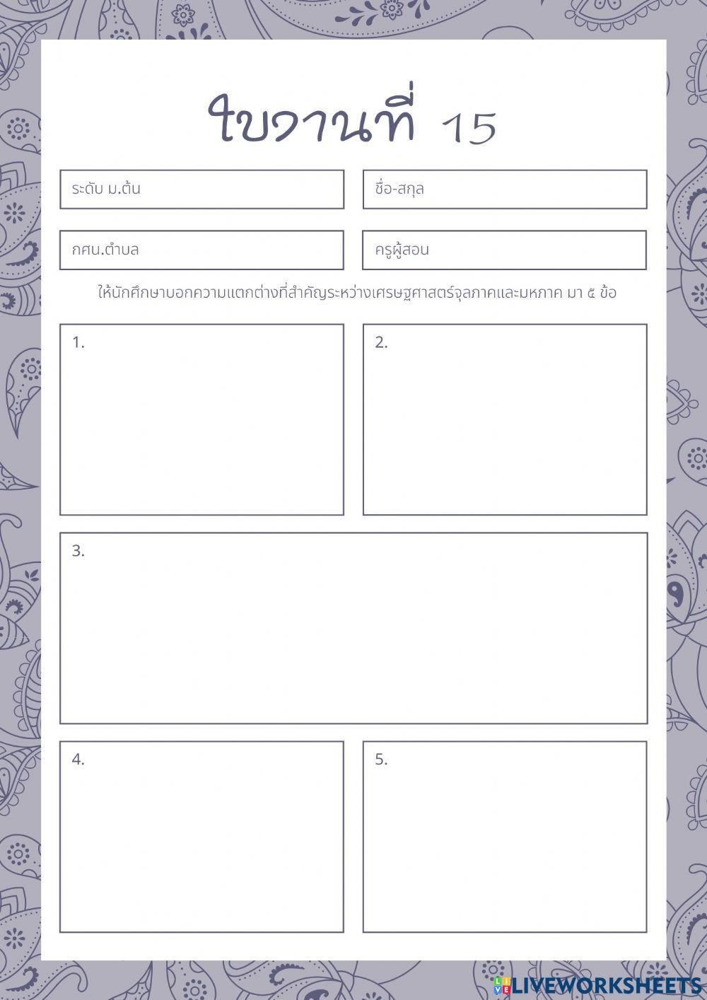 ใบงานที่ 15 วิชาสังคมศึกษา