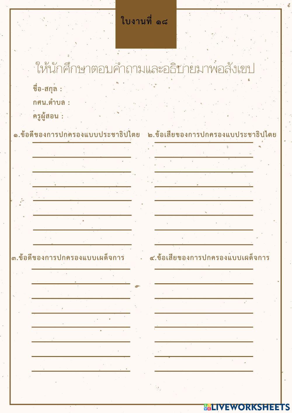 ใบงานที่ 18 วิชาสังคมศึกษา