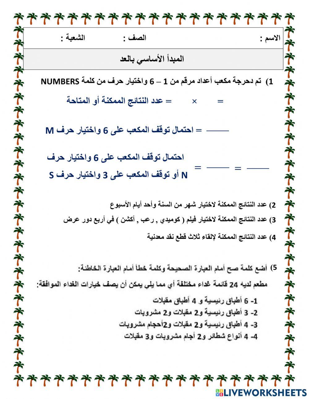 المبدأ الأساسي بالعد