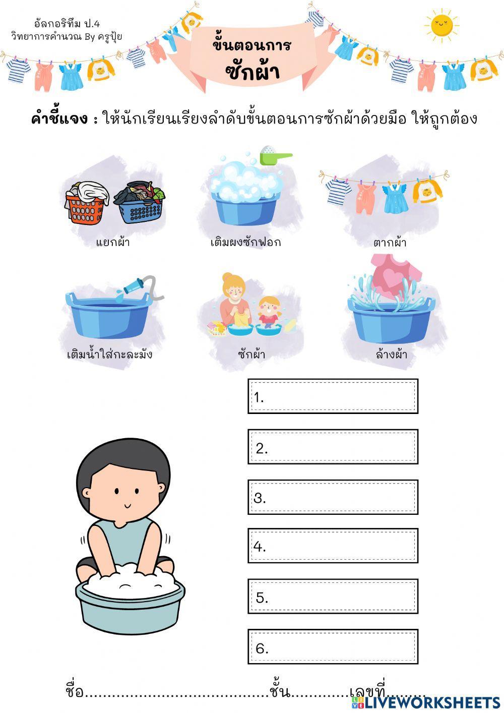 ขั้นตอนการซักผ้า