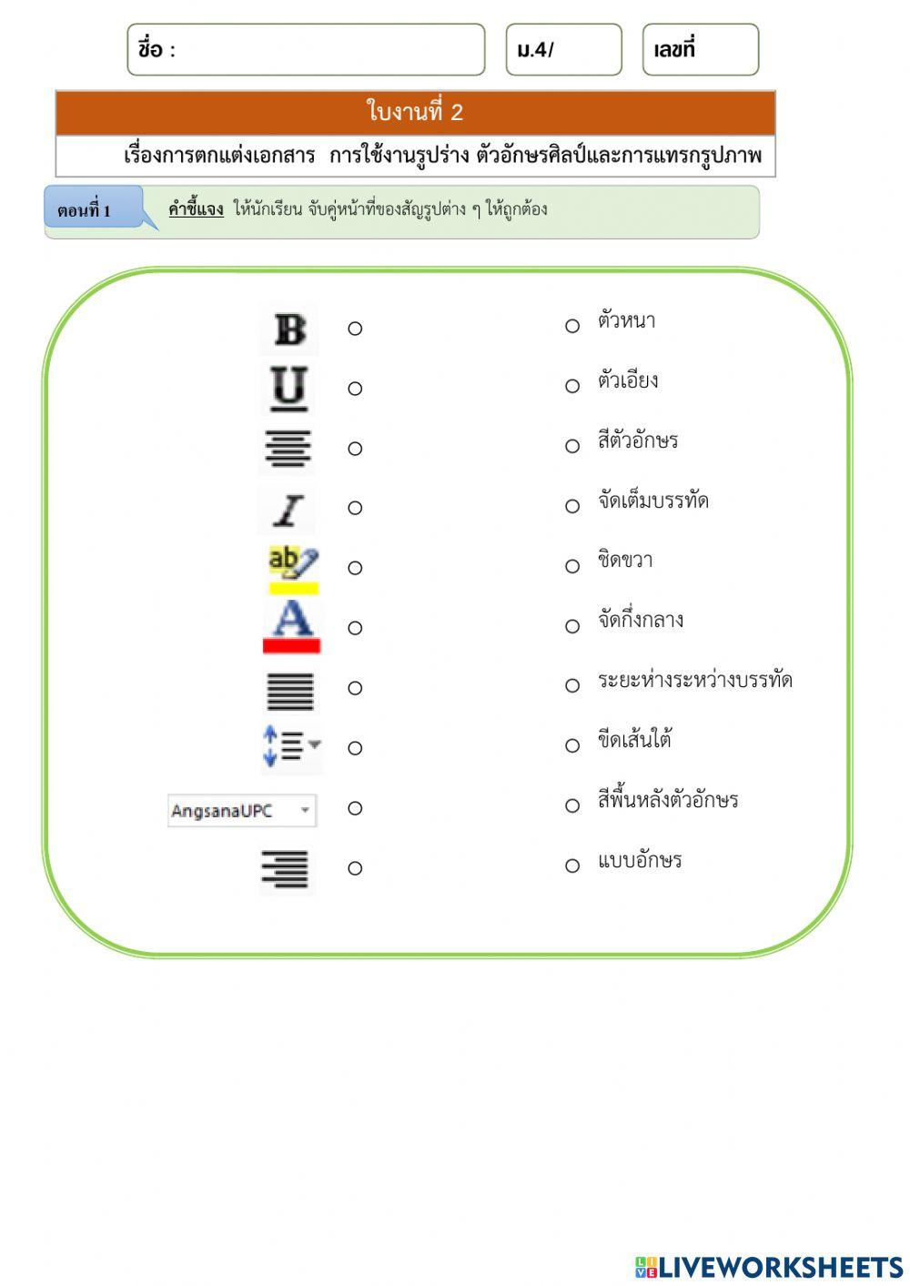ใบงานที่ 2 การตกแต่งเอกสาร