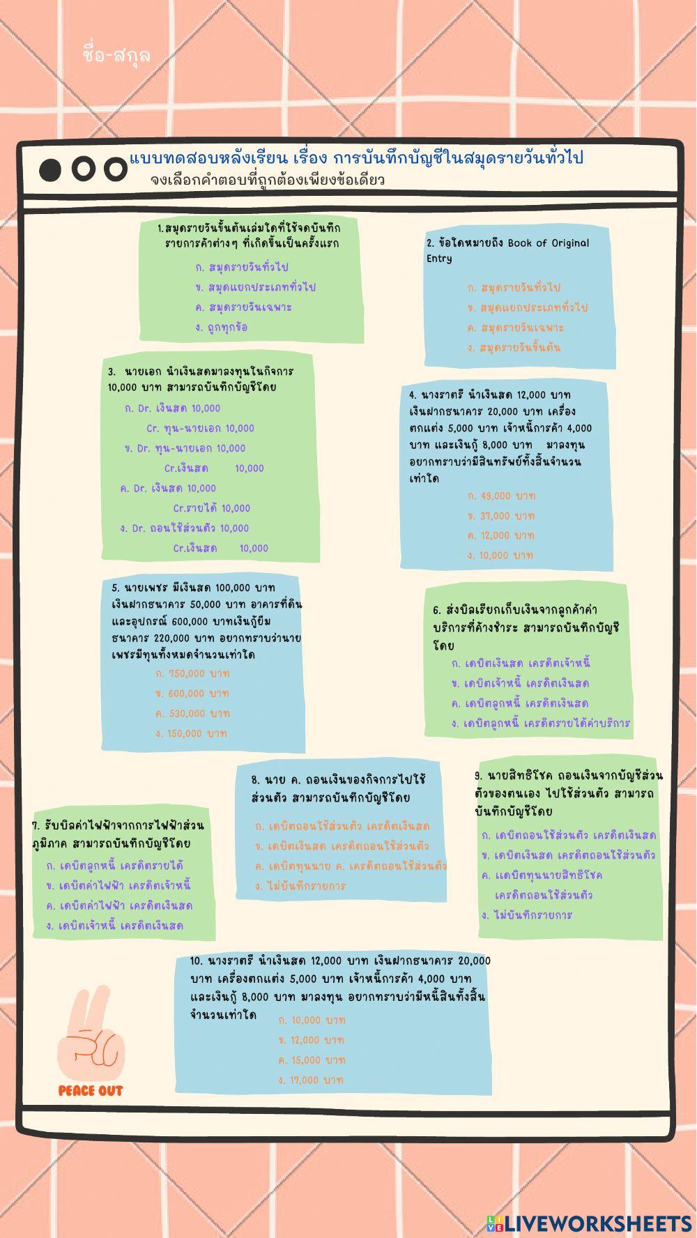 แบบทดสอบหลังเรียน สมุดรายวันทั่วไป