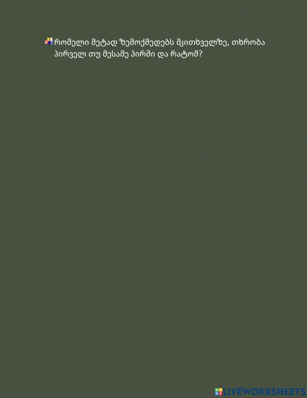 Ხედვის კუთხე-მთხრობელი