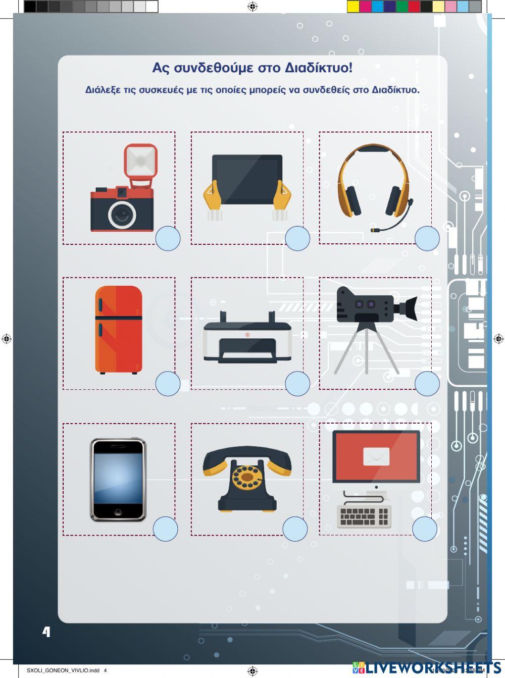 Ο Ντίκι στον Μαγικό Κόσμο του Διαδικτύου