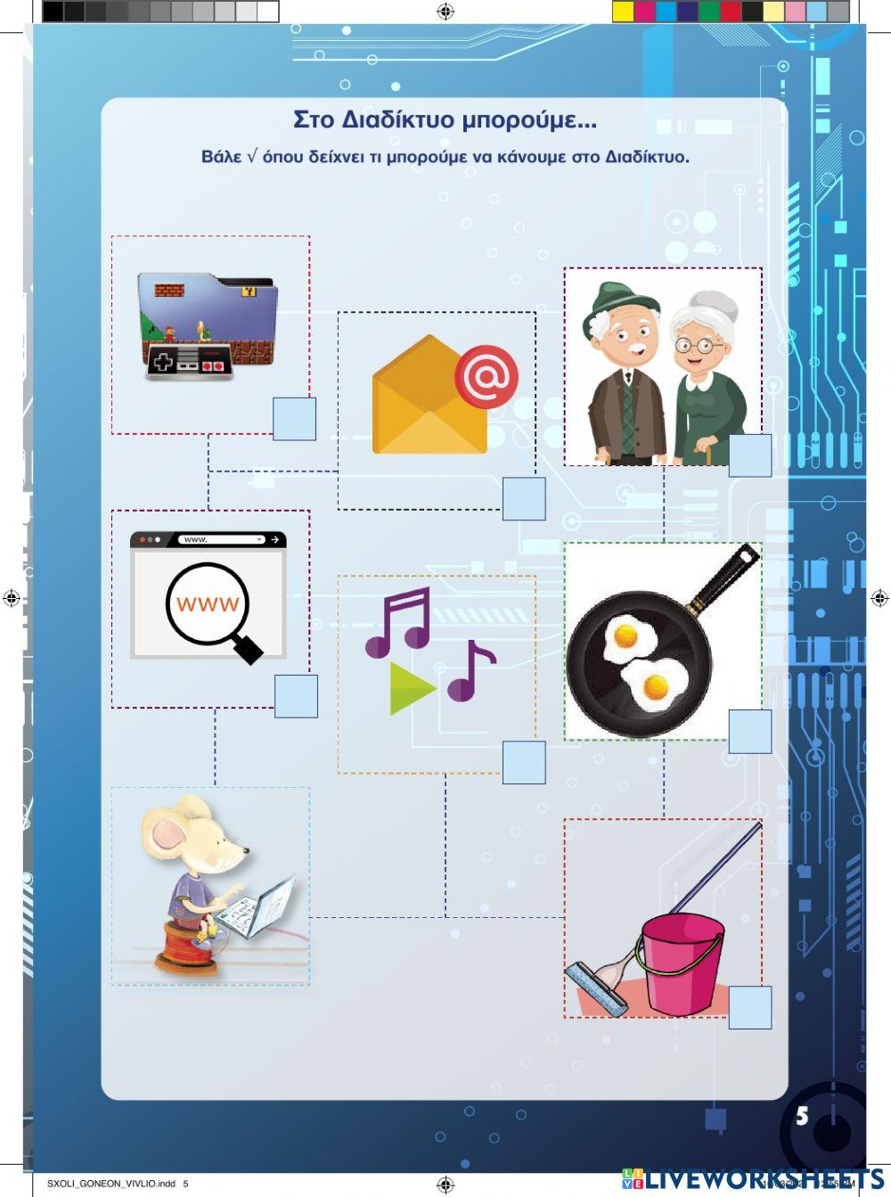 Ο Ντίκι στον Μαγικό Κόσμο του Διαδικτύου