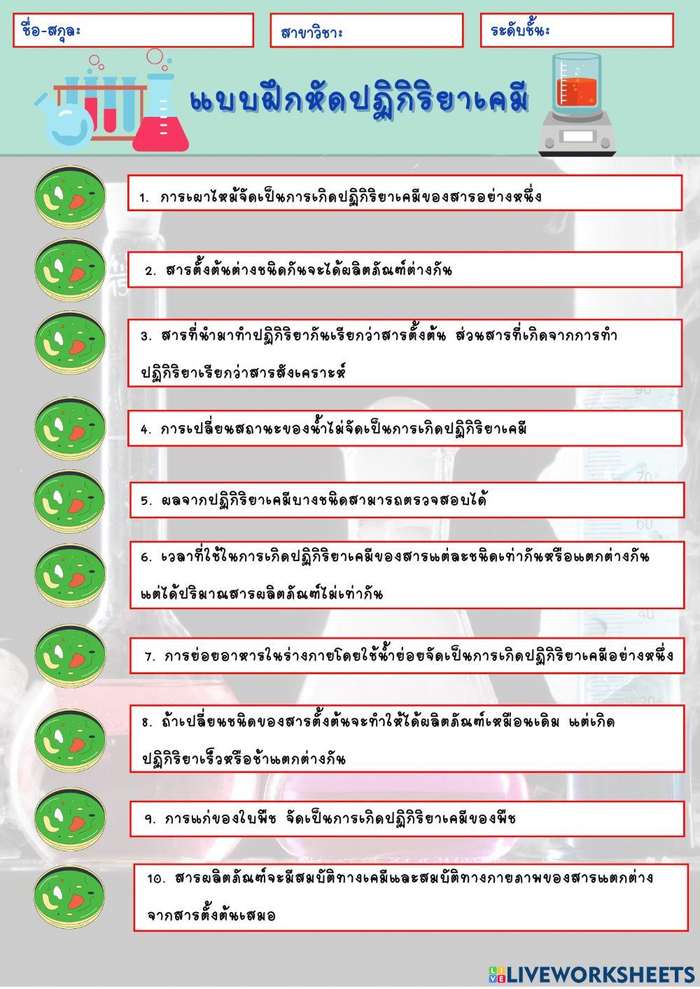 แบบฝึกหัดปฏิกิริยาเคมี