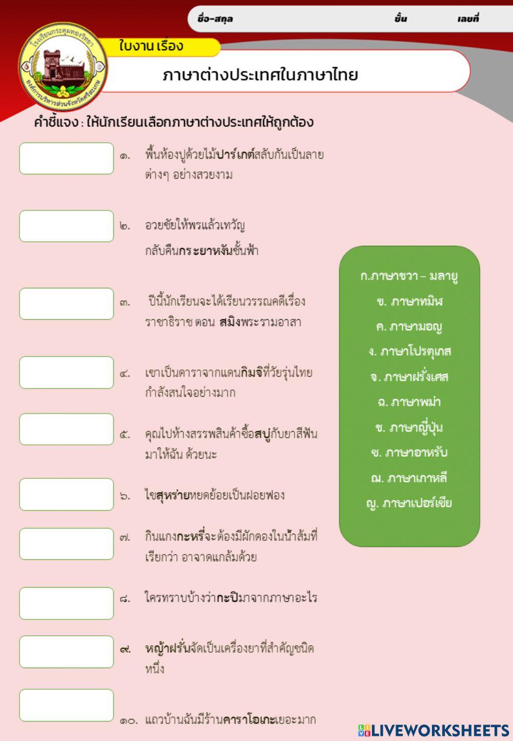 คำภาษาต่างประเทศในภาษาไทย ม.3