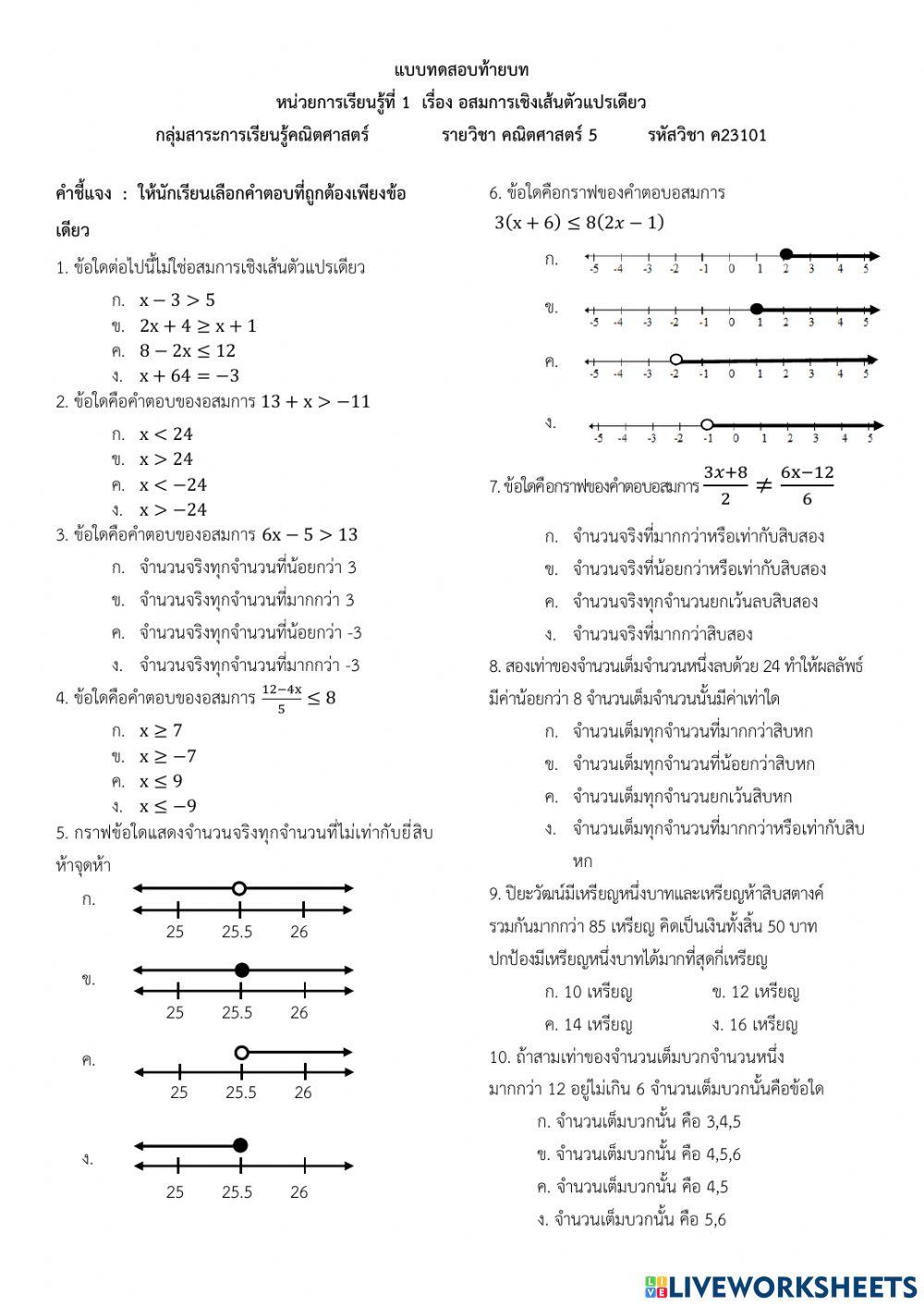 ข้อสอบท้ายบท เรื่อง อสมการเชิงเส้นตัวแปรเดียว