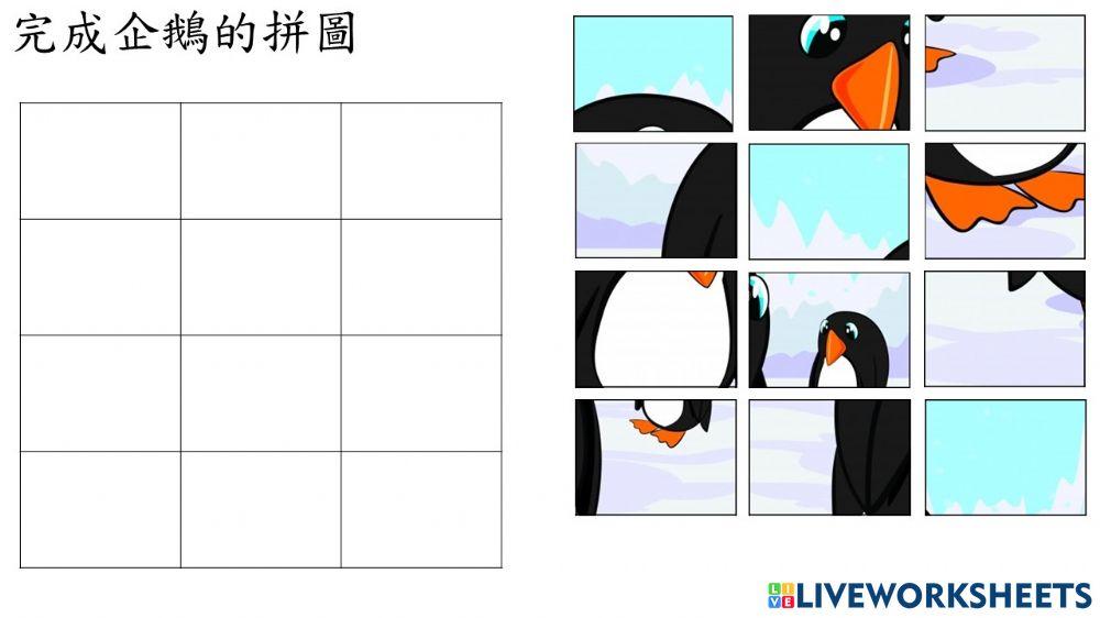 企鵝拼圖
