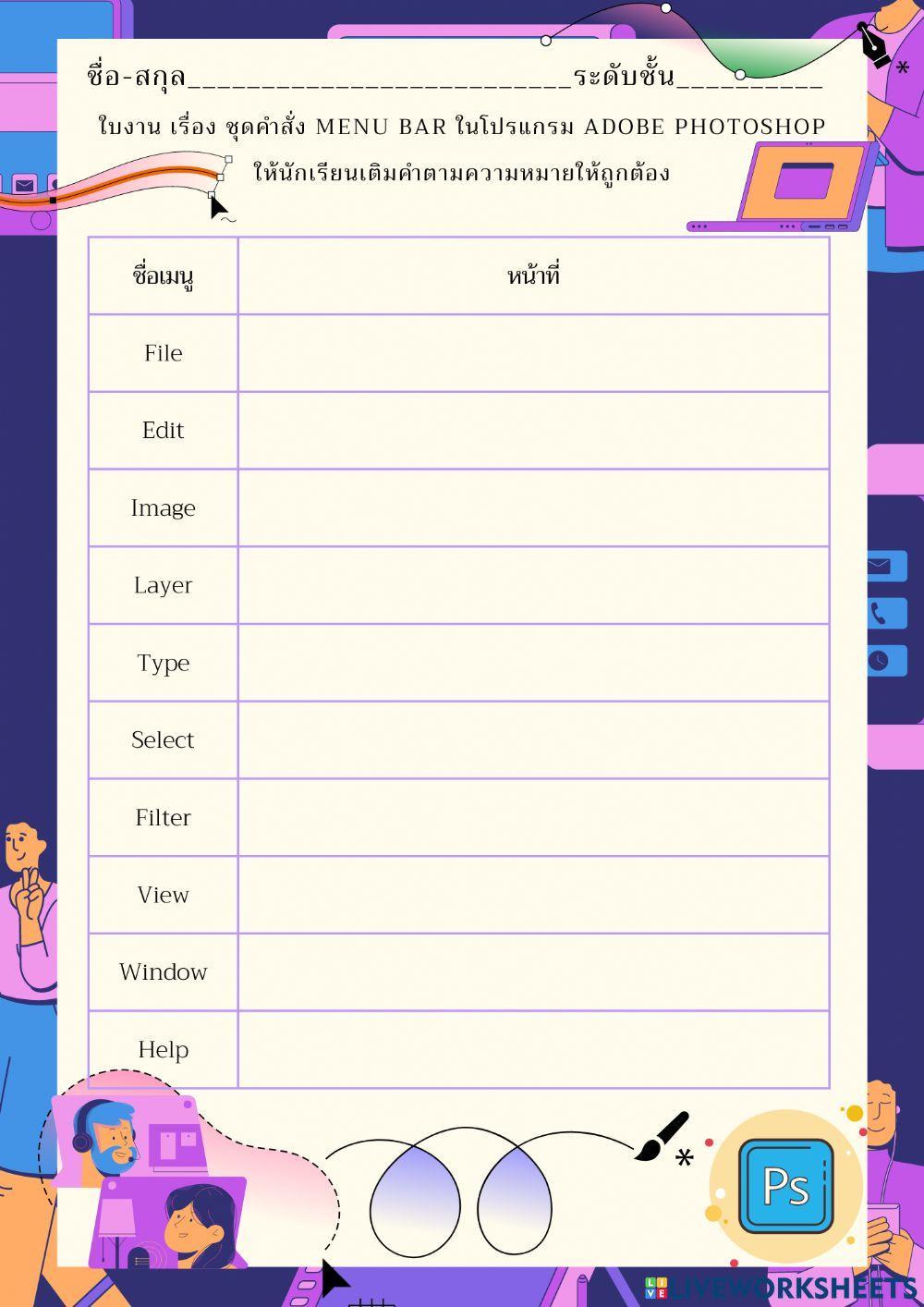 ใบงาน เรื่อง ชุดคำสั่ง Menu Bar ในโปรแกรม Adobe Photoshop