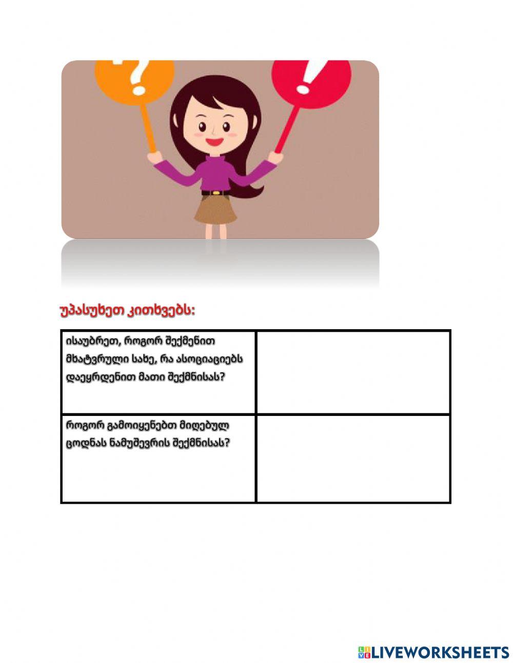 Მხატვრული სახეები