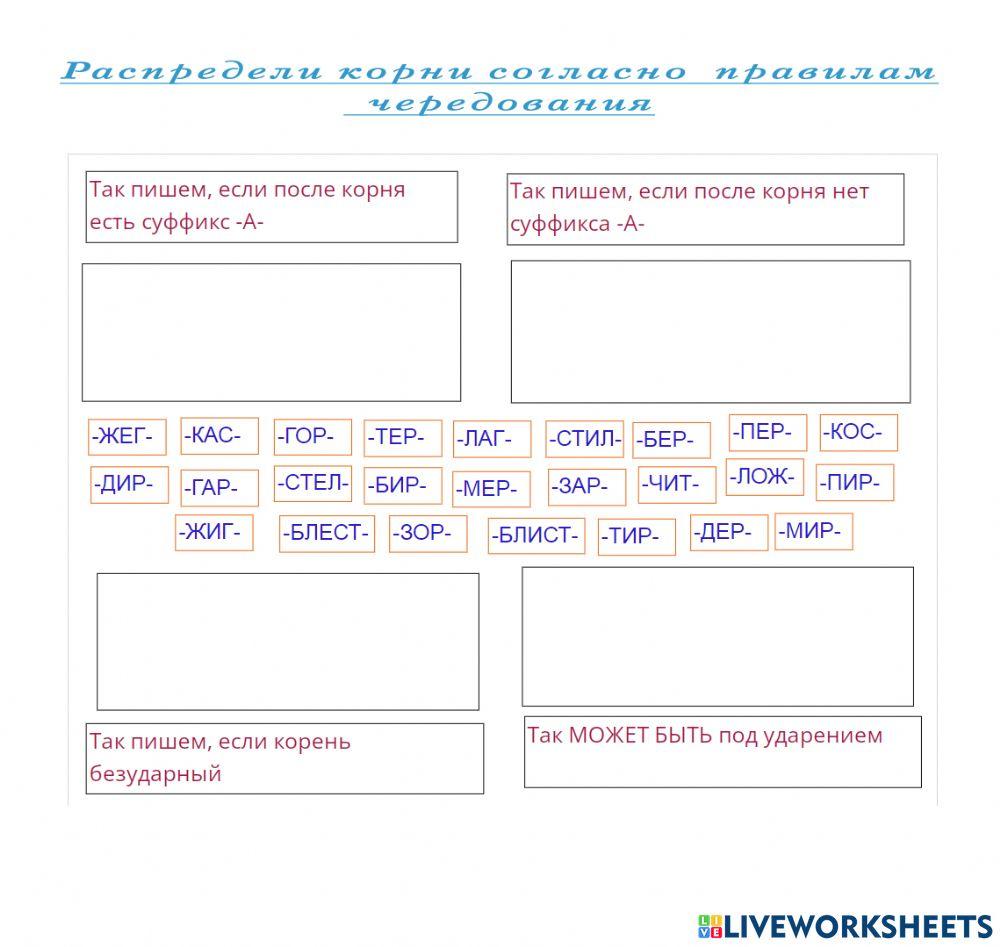 Распредели корни с чередованиями