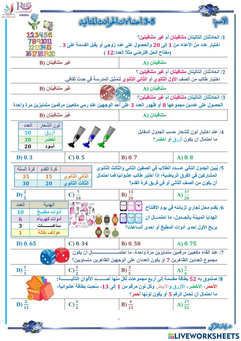 احتمالات الحوادث المتنافية