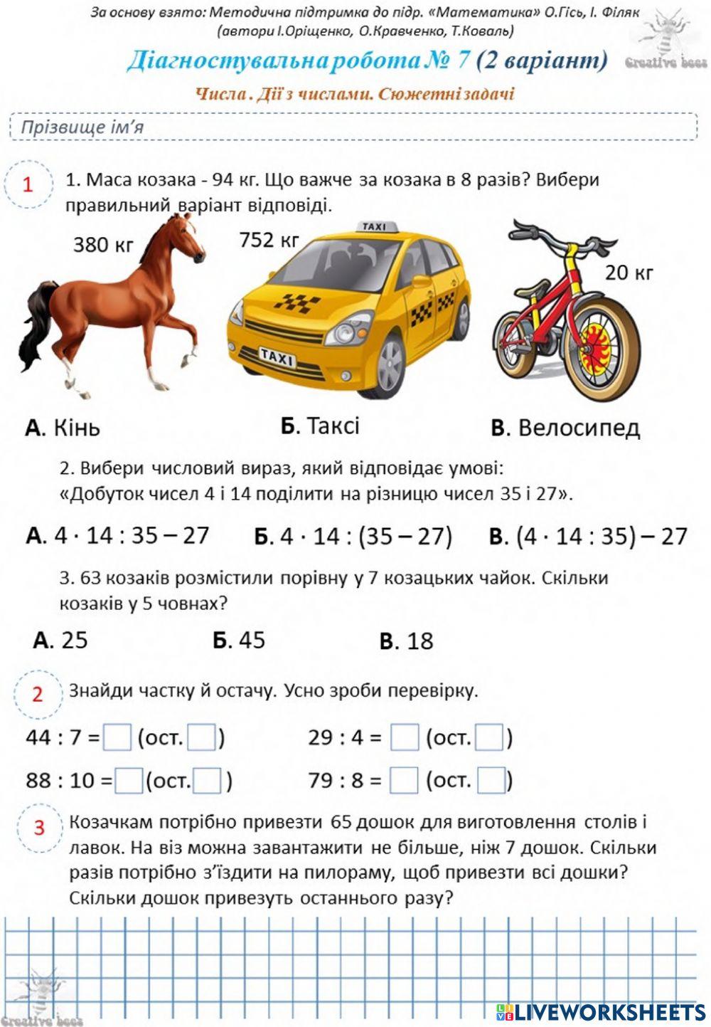 Діагностувальна робота 7 (2 в.)-Гісь-3 кл