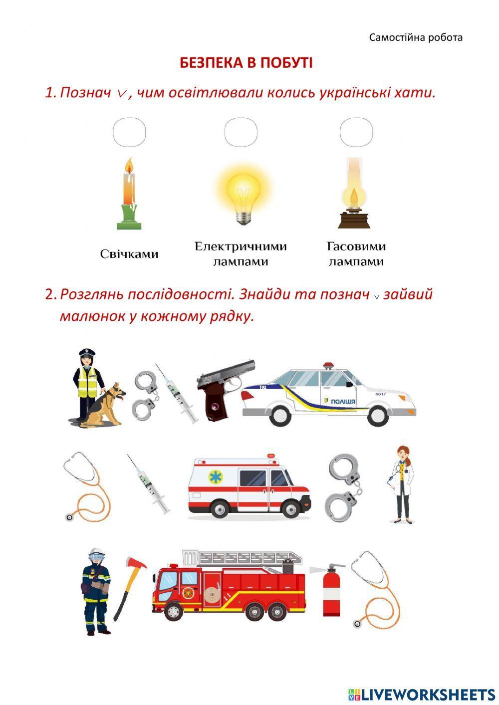 СР Безпека в побуті