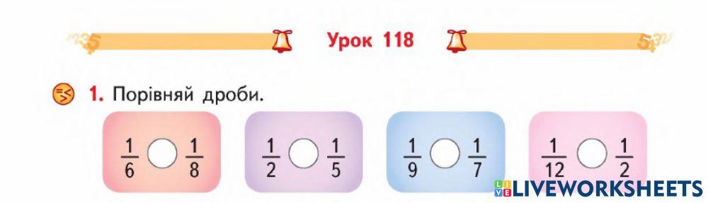 Порівняння дробів із чисельником 1