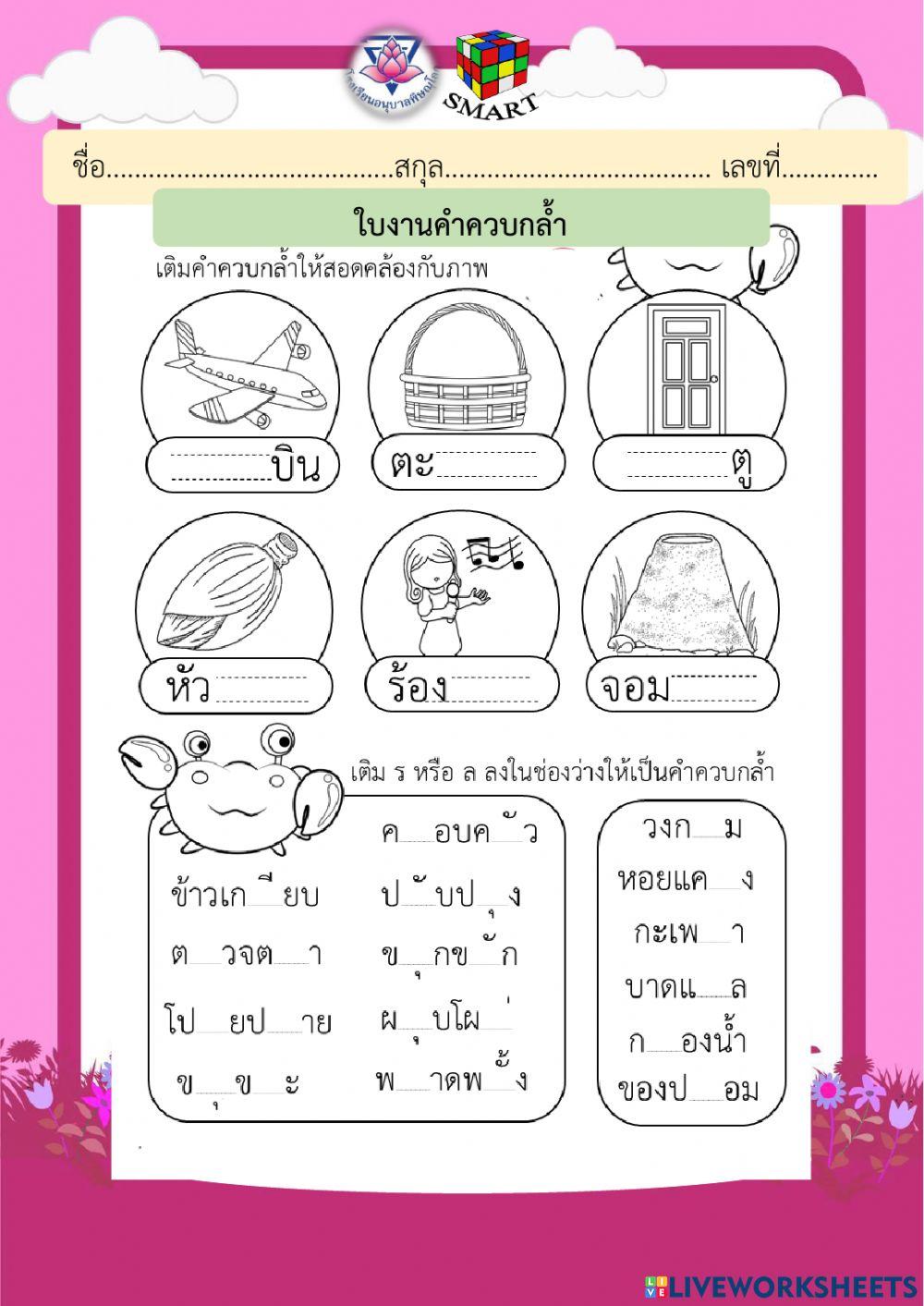 คำควบกล้ำ