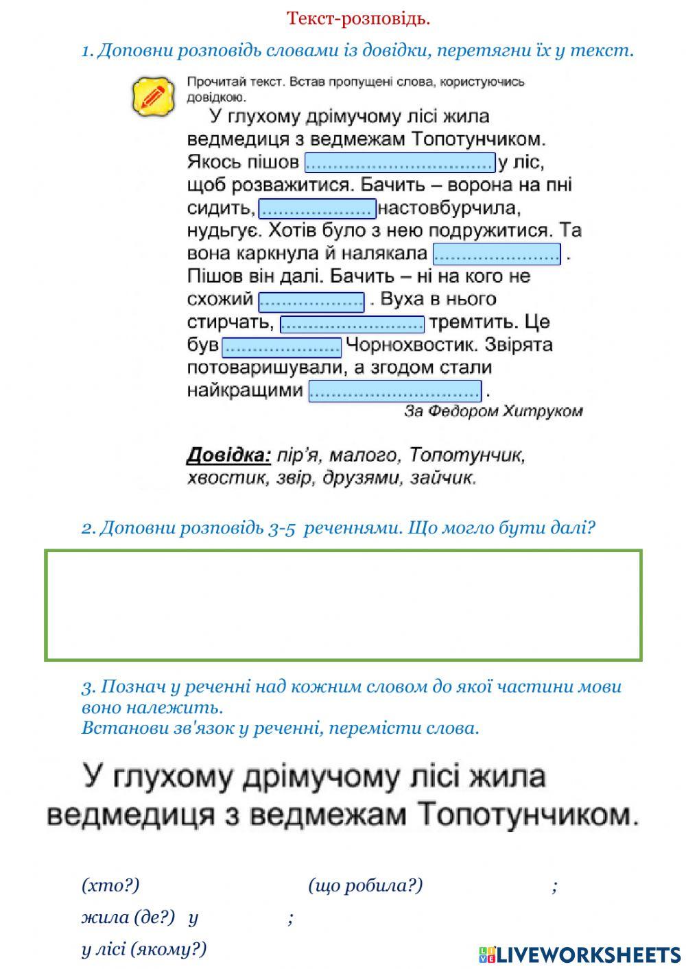 Розповідь (закріплення)