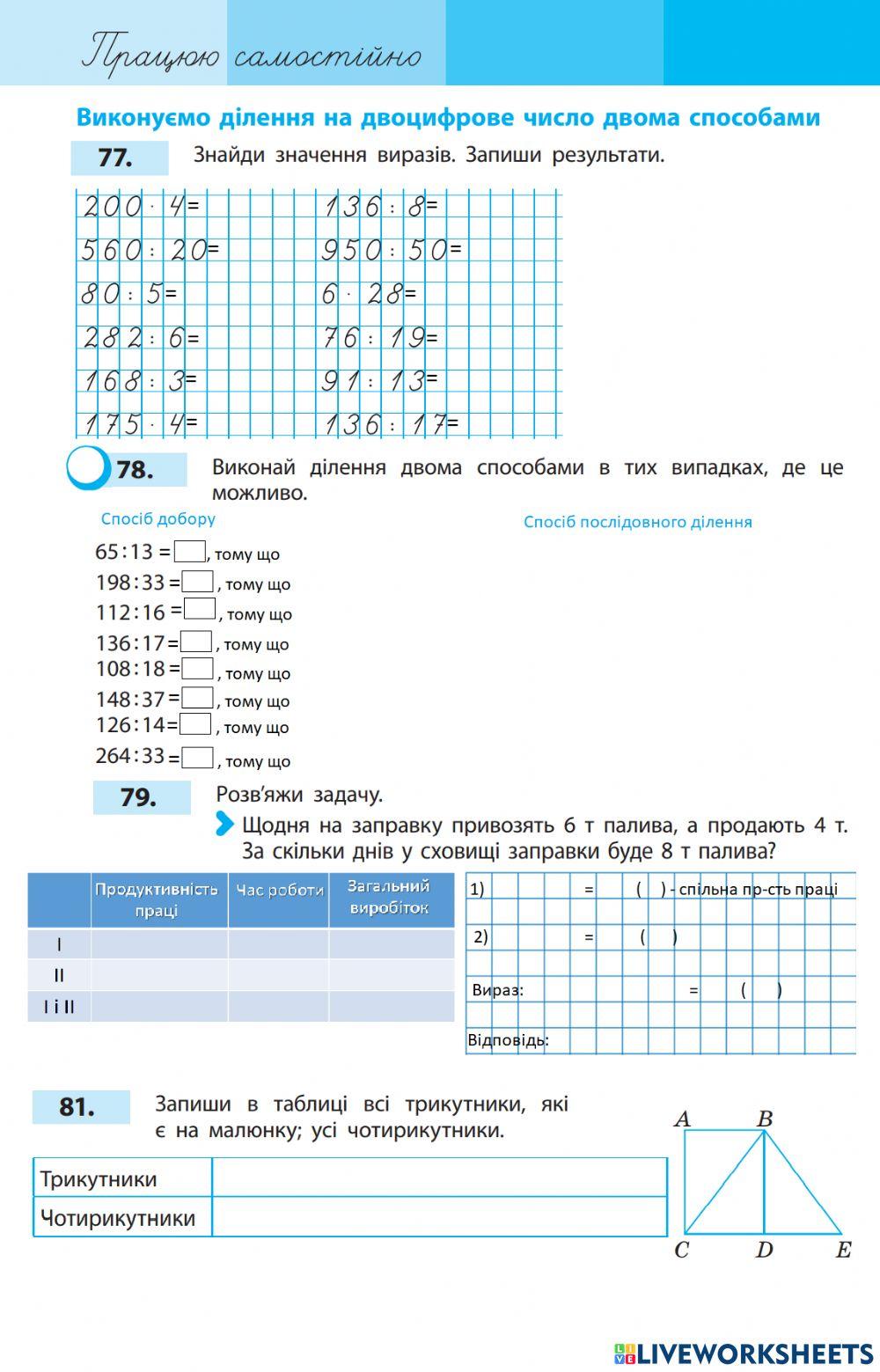 Виконуємо ділення на двоцифрове число двома способами