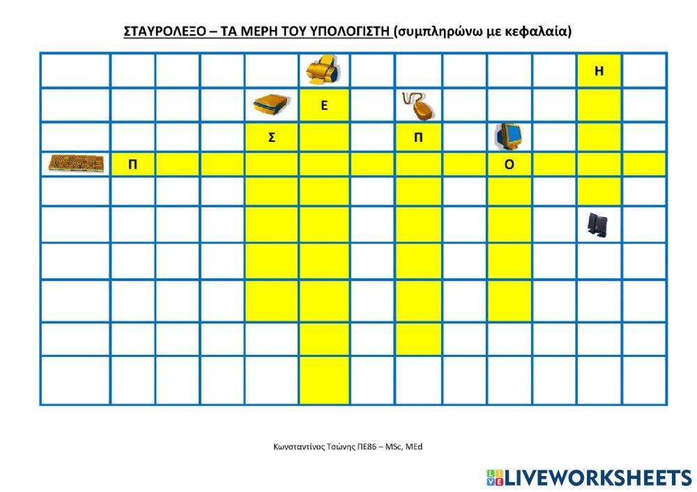 Σταυρολεξο - Συσκευές Υπολογιστή