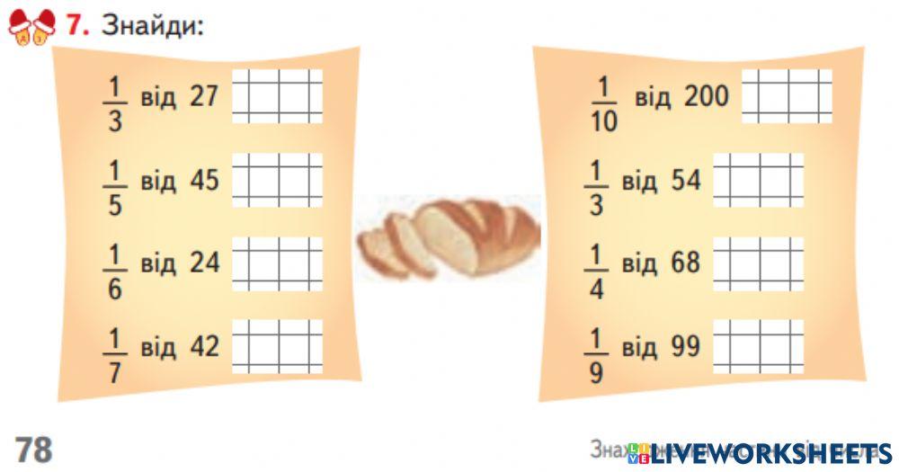 Знаходження частини від числа