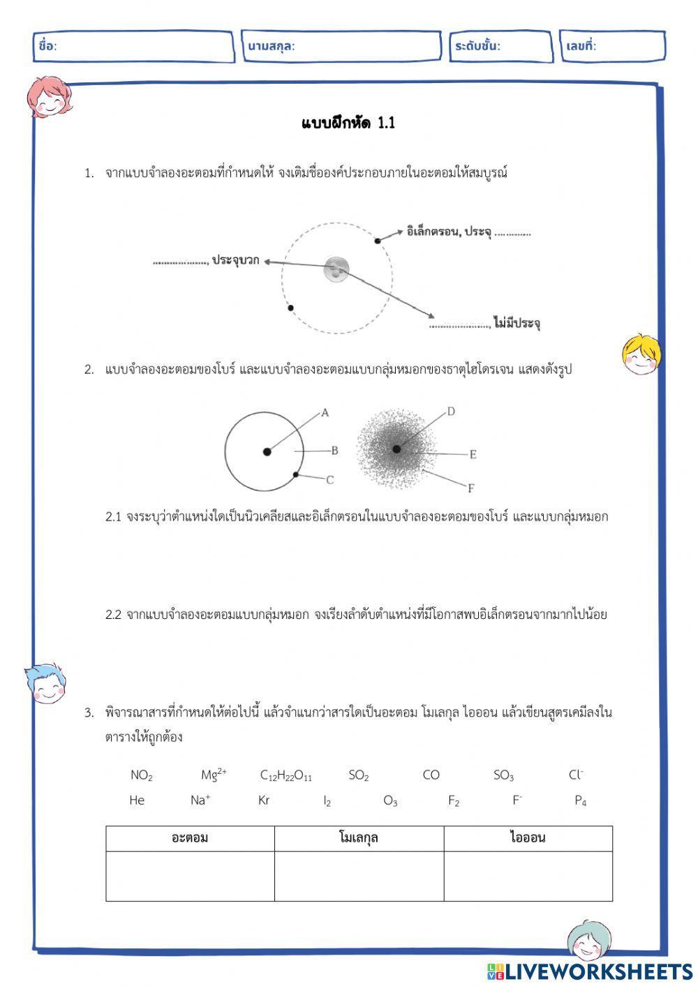 แบบฝึกหัด 1.1 อะตอม โมเลกุล ธาตุ และสารประกอบ