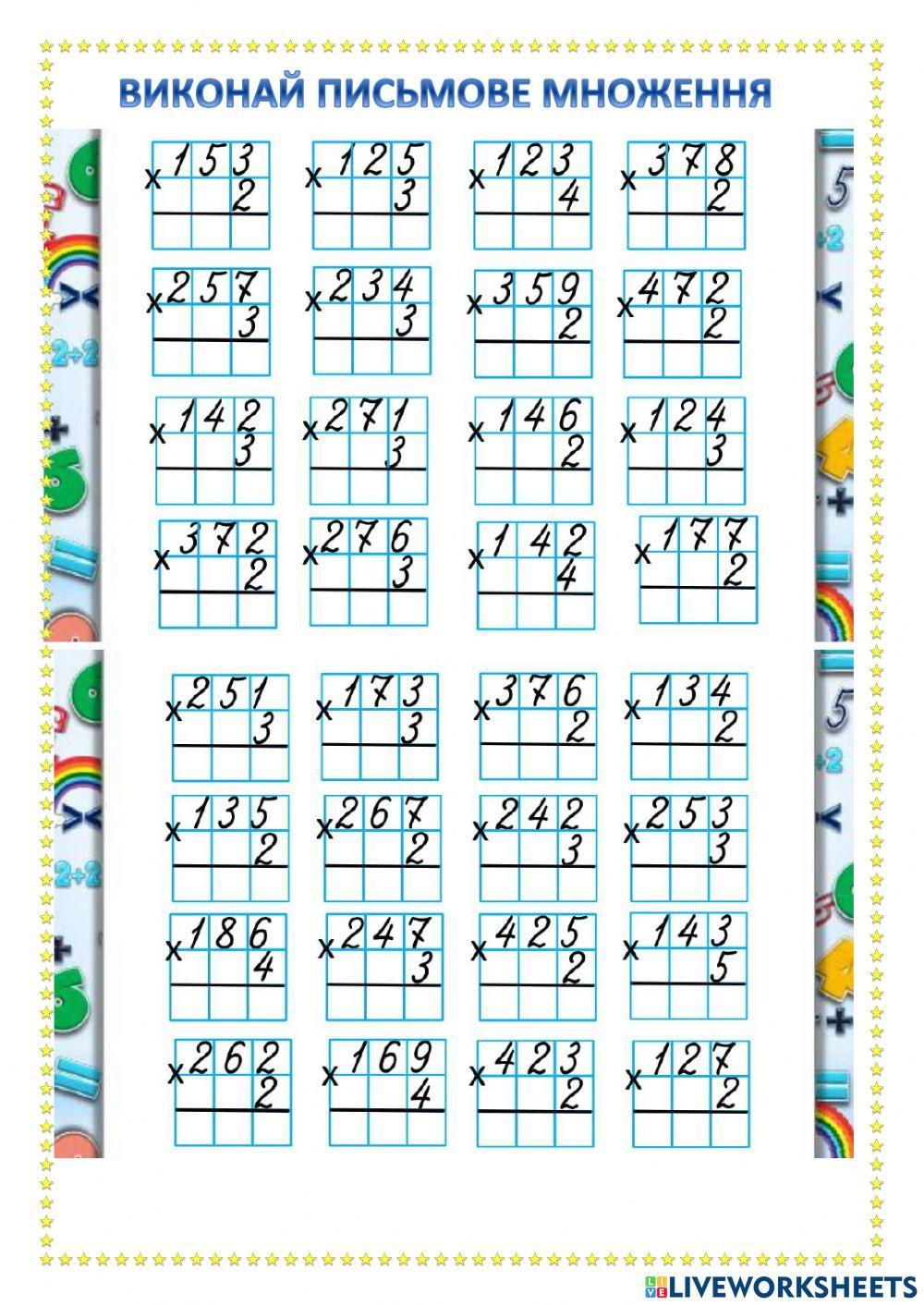 Письмове множення