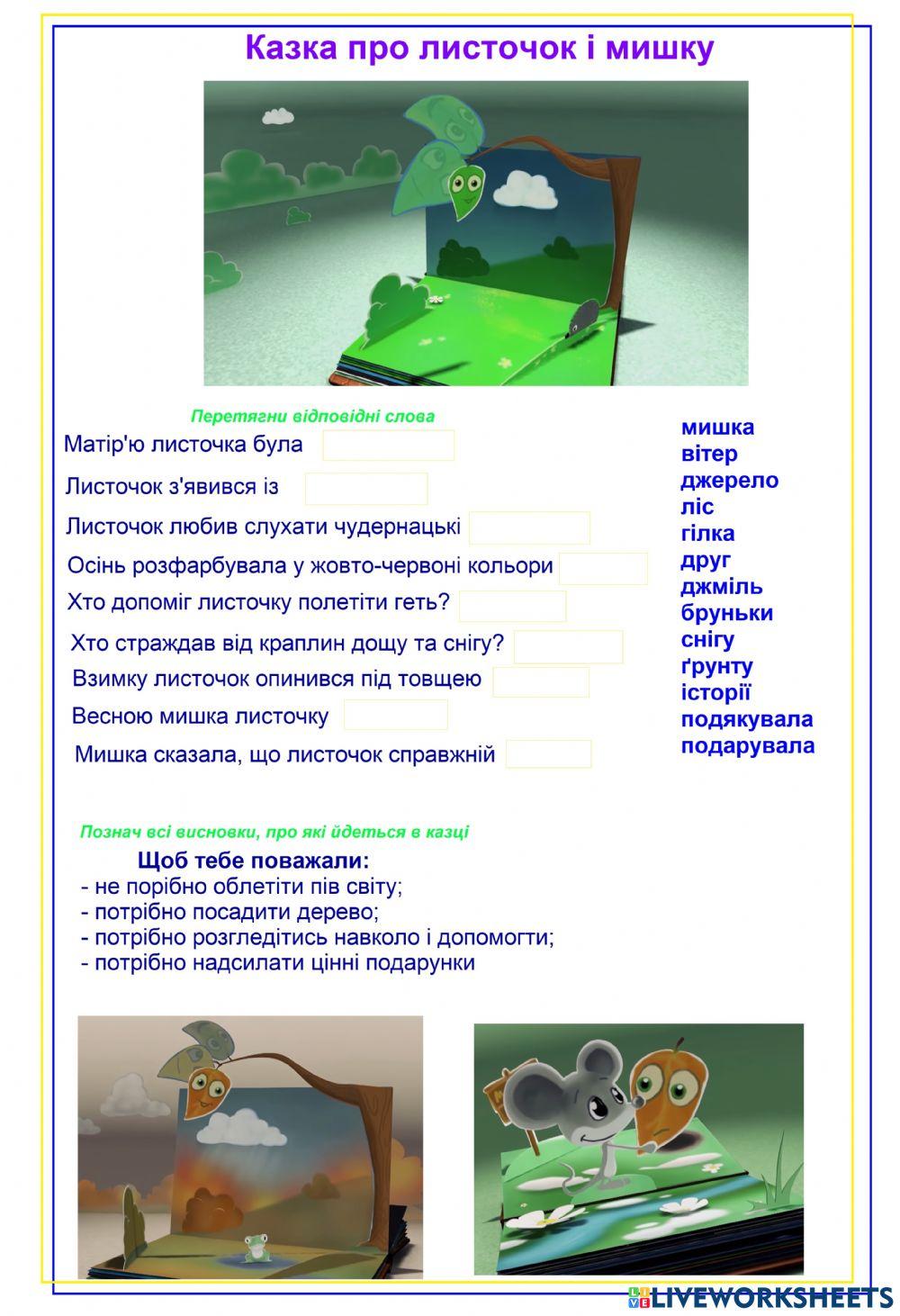 Розуміння змсіту казки