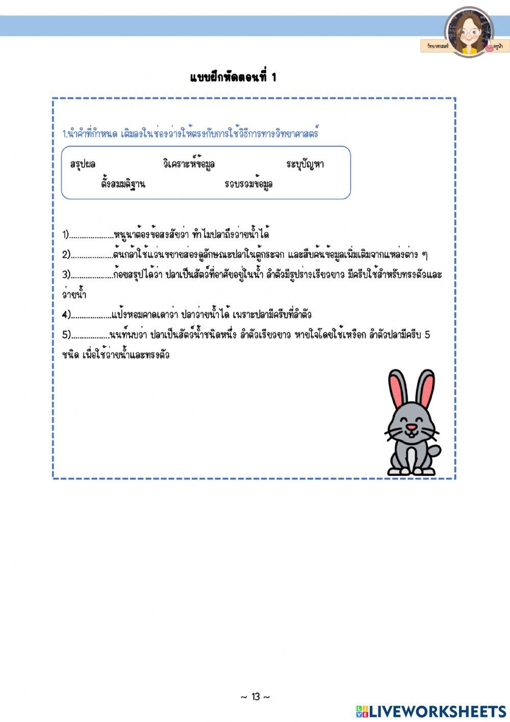 แบบฝึกหัด วิธีการทางวิทยาศาสตร์