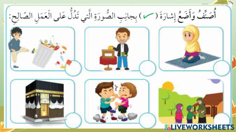 العمل الصالح