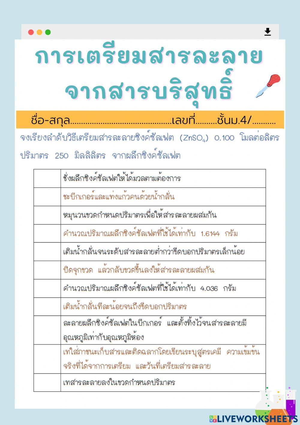 เตรียมสารละลายจากสารบริสุทธิ์