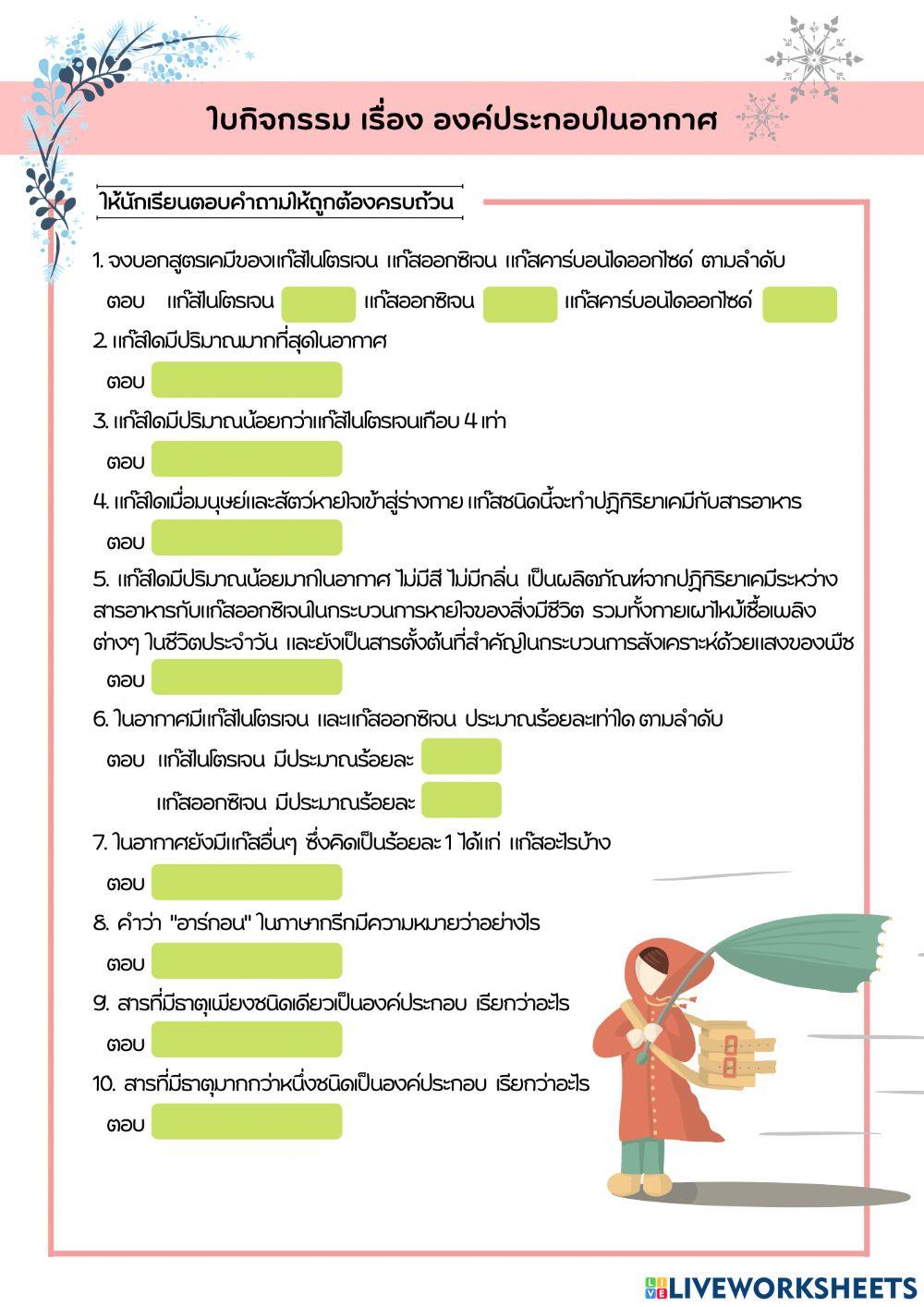 ส่วนประกอบในอากาศ