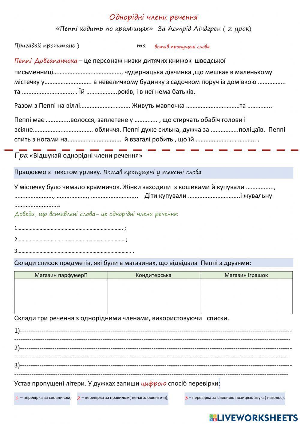Однорідні члени речення.ПЕППІ ХОДИТЬ ПО КРАМНИЦЯХ