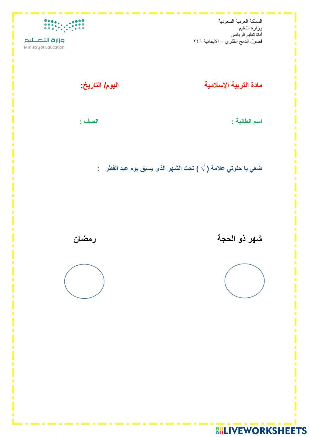 ورقة عمل عيد الفطر