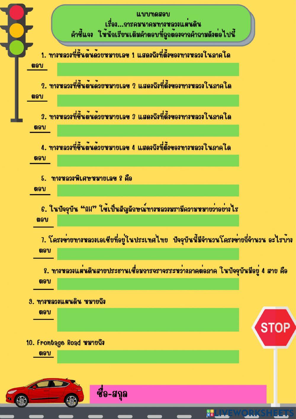 แบบทดสอบ เรื่อง...การคมนาคมทางหลวงแผ่นดิน