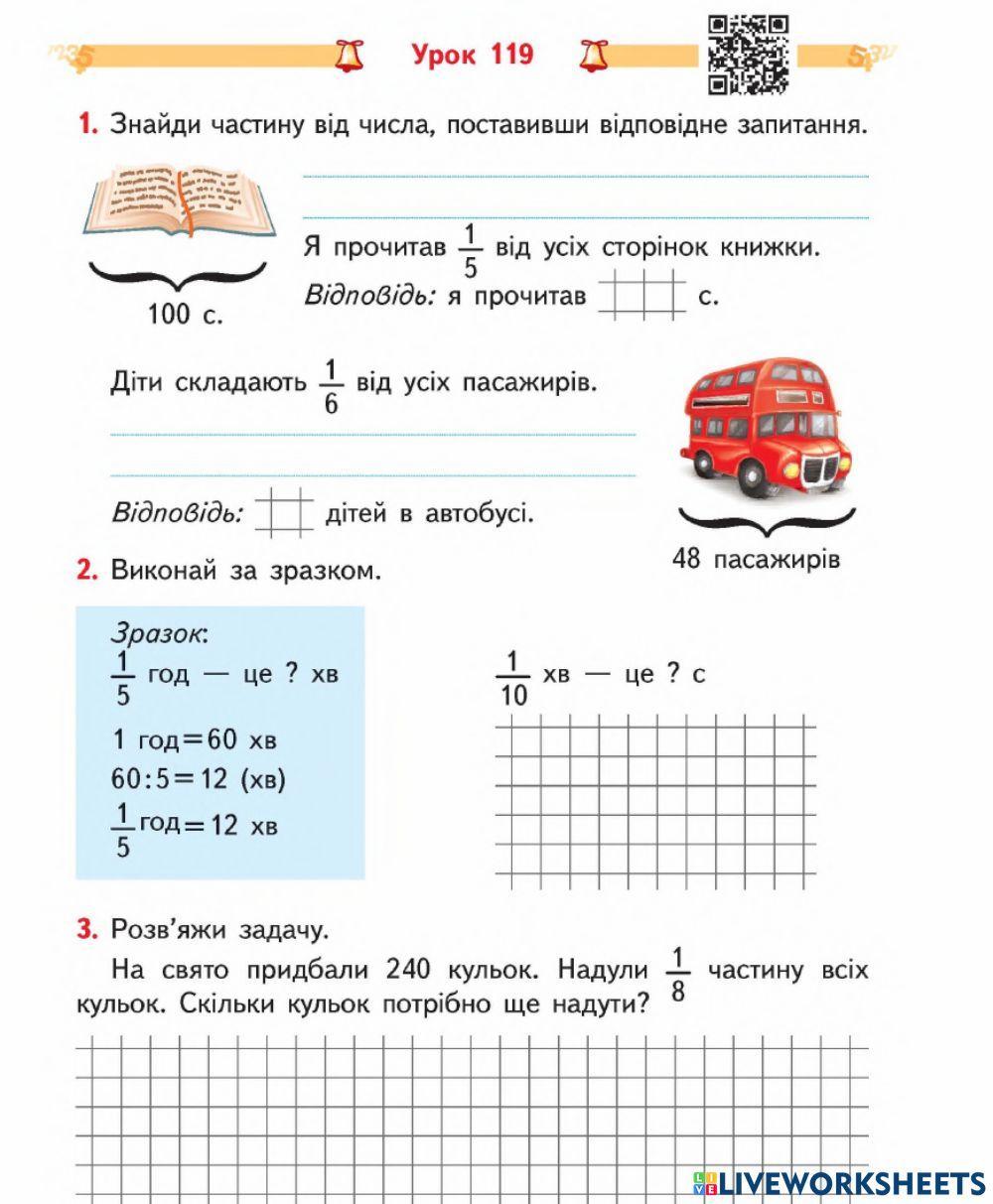 Знаходження частини від числа-Гісь-3 кл-Урок 119