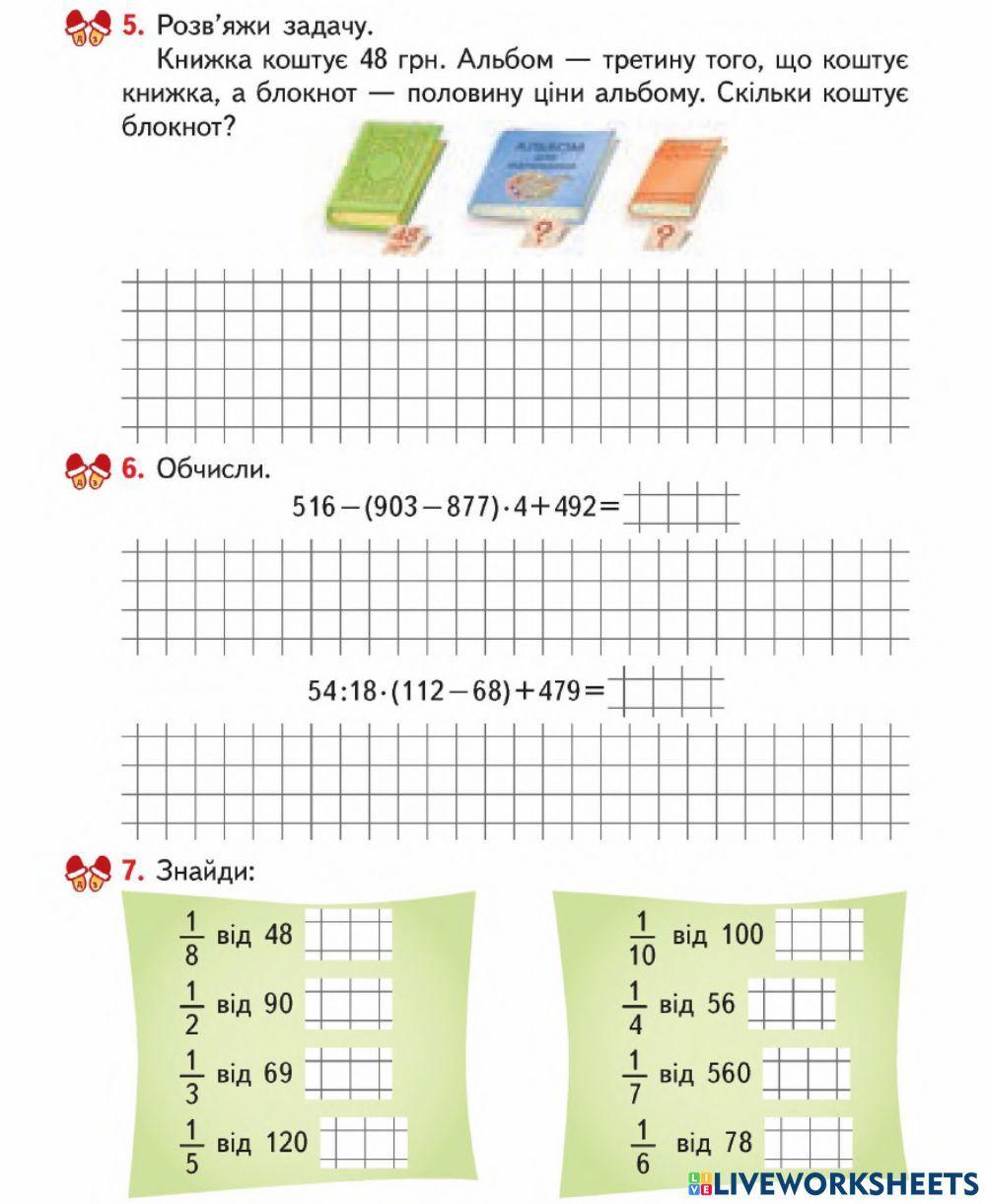 Знаходження частини від числа-Гісь-Урок 120