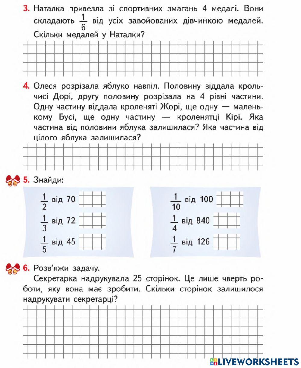 Знаходження числа за його частиною-Гісь-Урок 122
