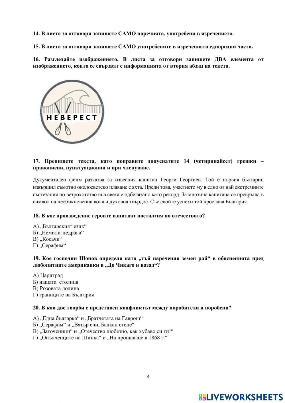 НВО 7.клас БЕЛ 2020-21г,