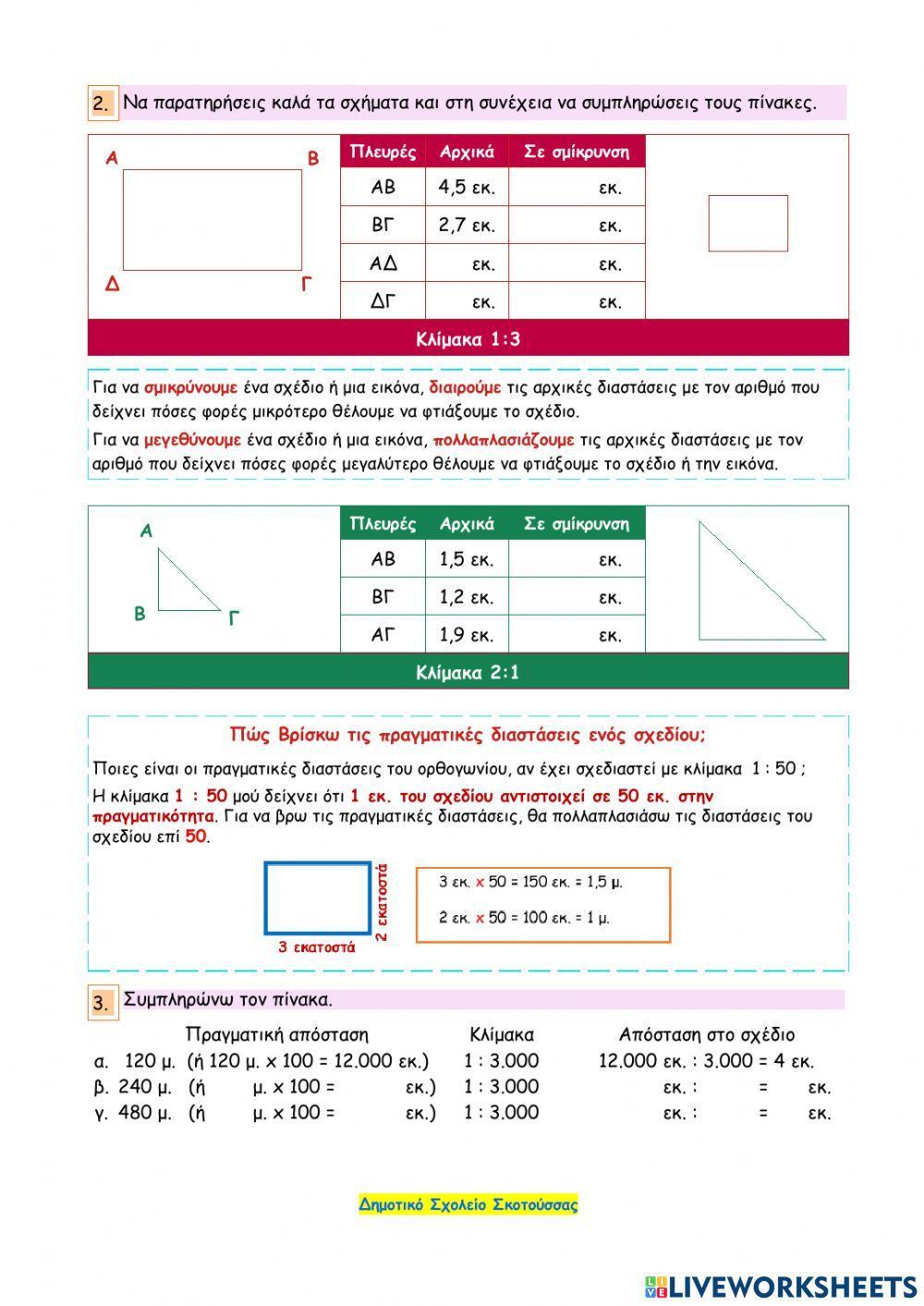 Κεφάλαιο 36 - Μετράω και σχεδιάζω σε κλίμακες Κεφάλαιο 36 - Μετράω και σχεδιάζω σε κλίμακες