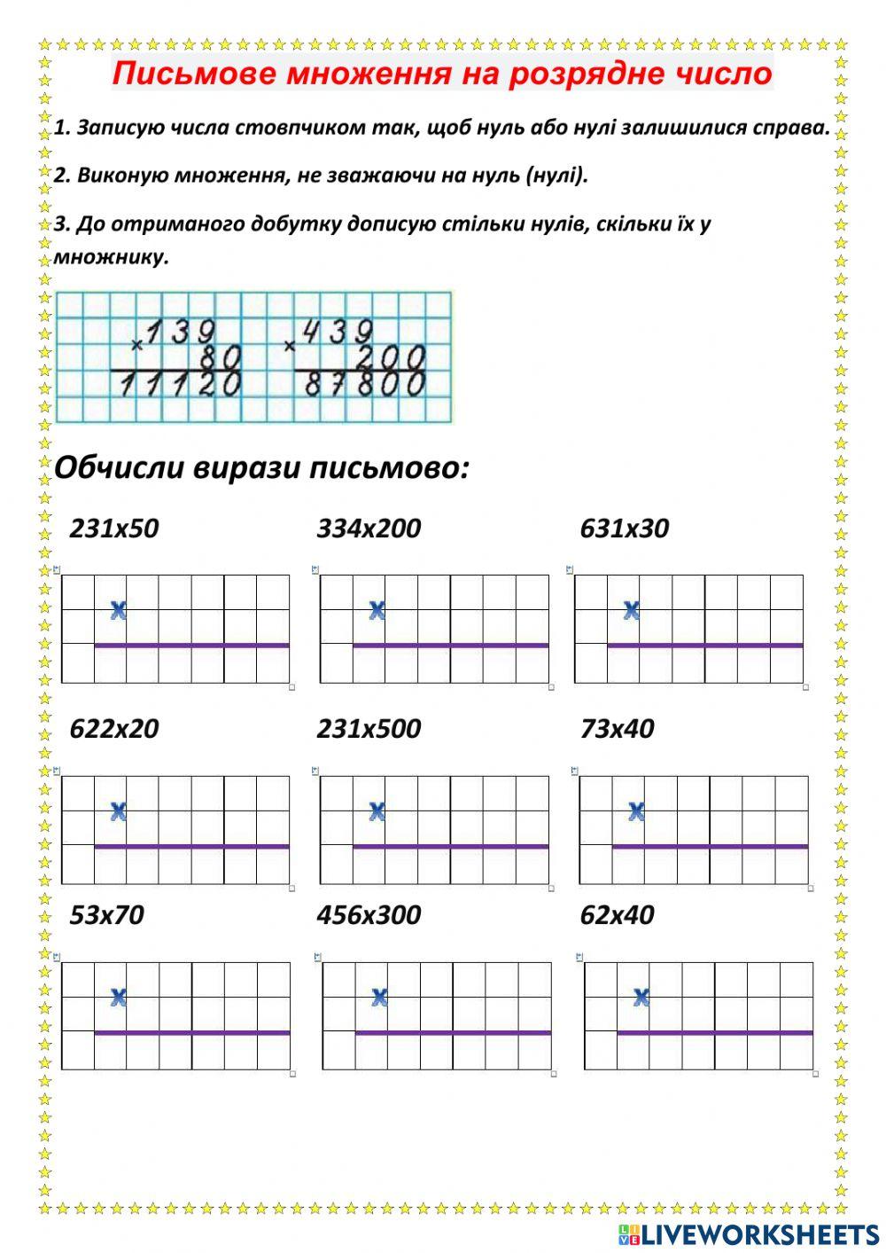 Письмове множення на розрядне число